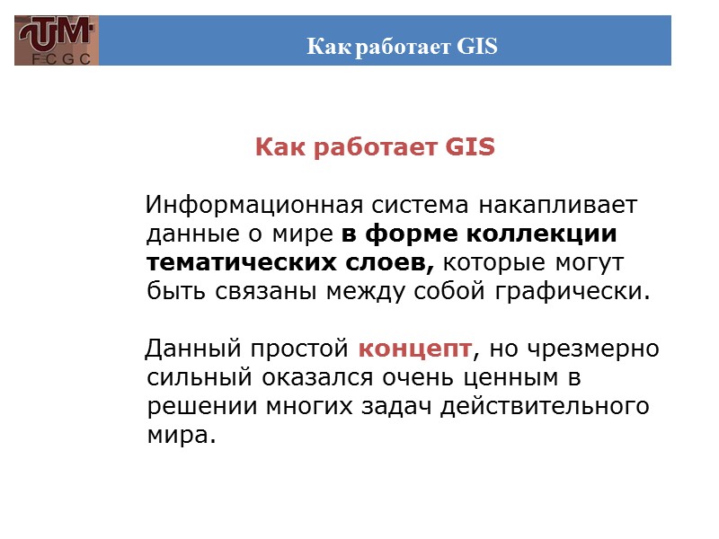 Как работает GIS        Как работает GIS 